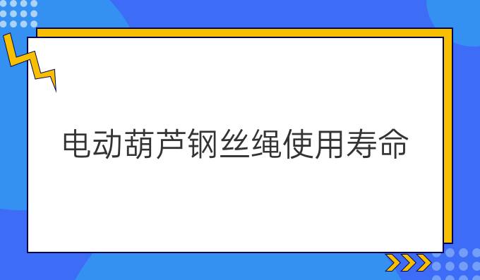 电动葫芦钢丝绳使用寿命