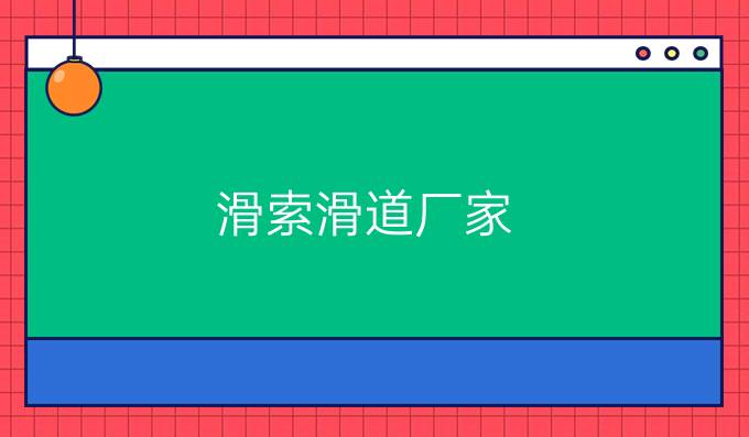 滑索滑道厂家