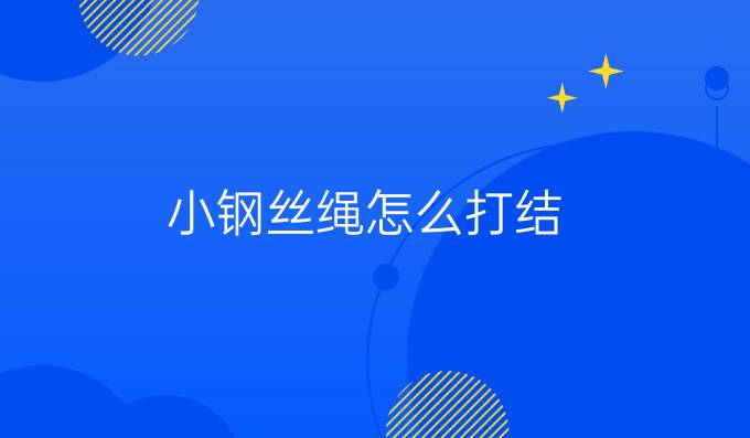 小钢丝绳怎么打结