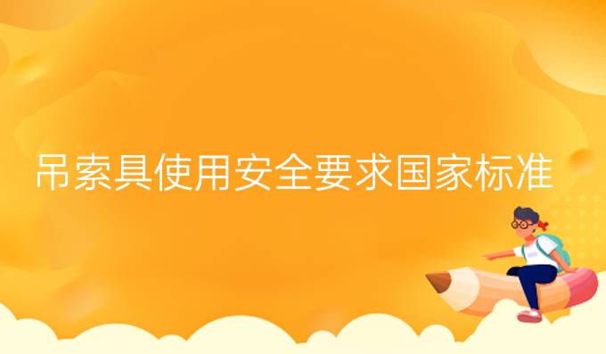 吊索具使用安全要求国家标准