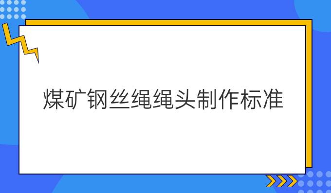 煤矿钢丝绳绳头制作标准