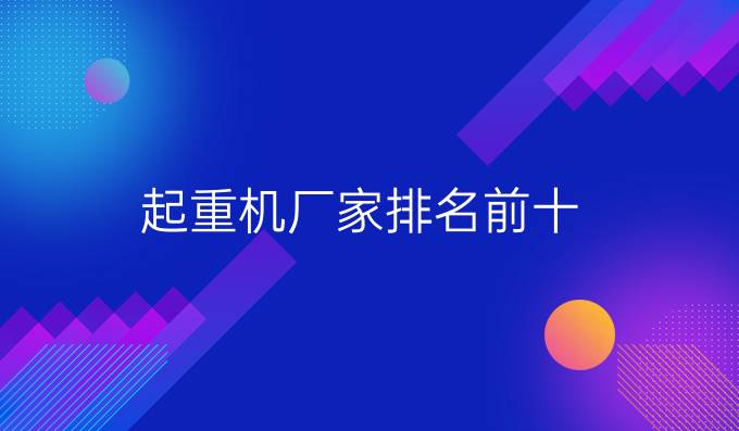 起重机厂家排名前十