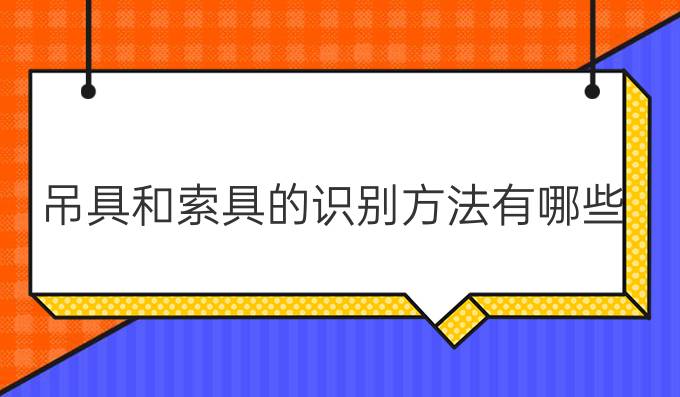 吊具和索具的识别方法有哪些