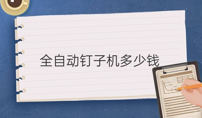全自动钉子机多少钱