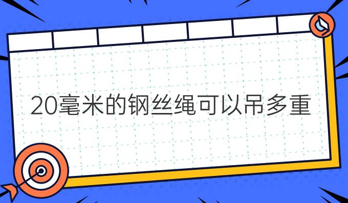 20毫米的钢丝绳可以吊多重