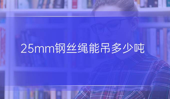 25mm钢丝绳能吊多少吨