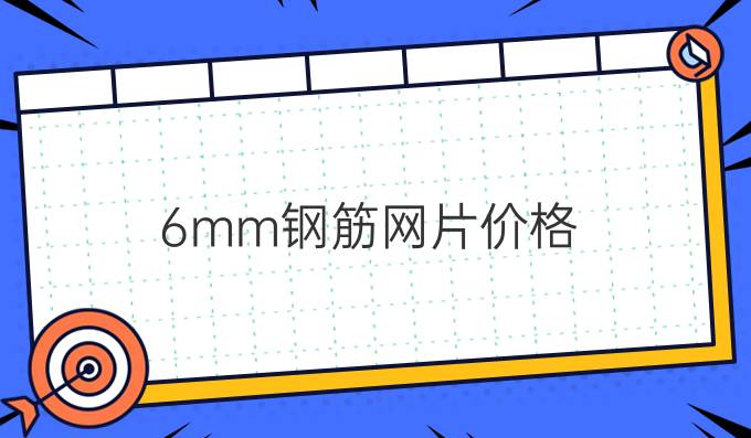 6mm钢筋网片价格