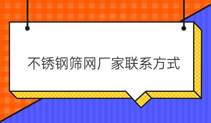 不锈钢筛网厂家联系方式