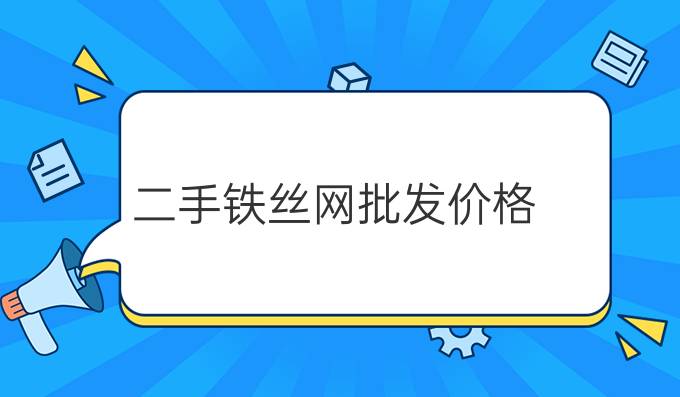 二手铁丝网批发价格