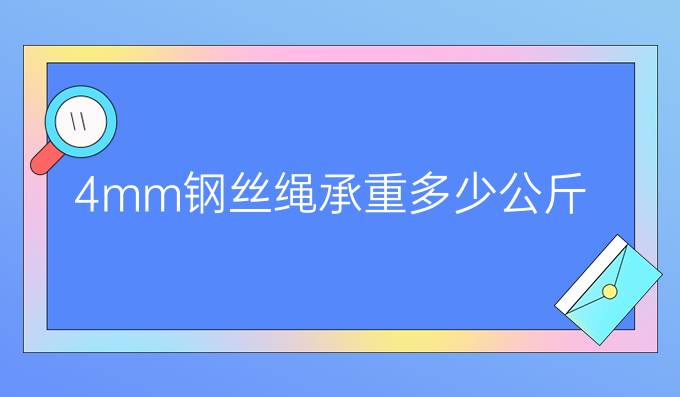 4mm钢丝绳承重多少公斤