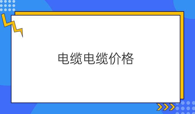 电缆电缆价格