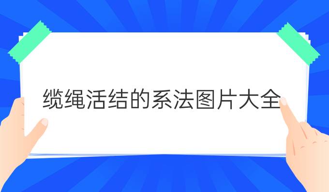 缆绳活结的系法图片大全
