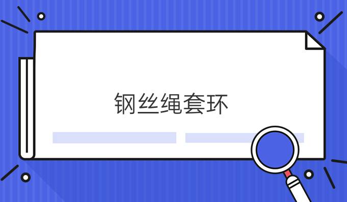 钢丝绳套环