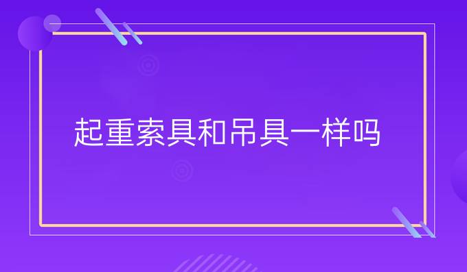 起重索具和吊具一样吗