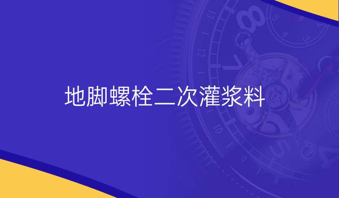 地脚螺栓二次灌浆料