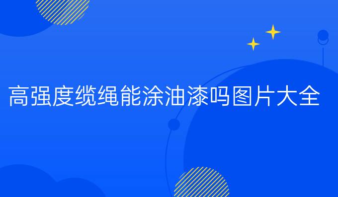 高强度缆绳能涂油漆吗图片大全