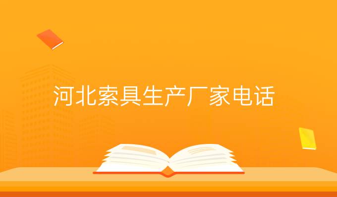 河北索具生产厂家电话