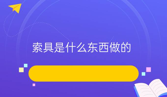索具是什么东西做的