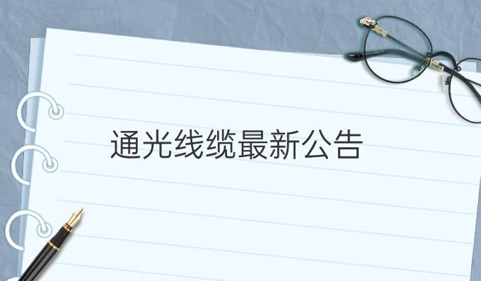 通光线缆最新公告