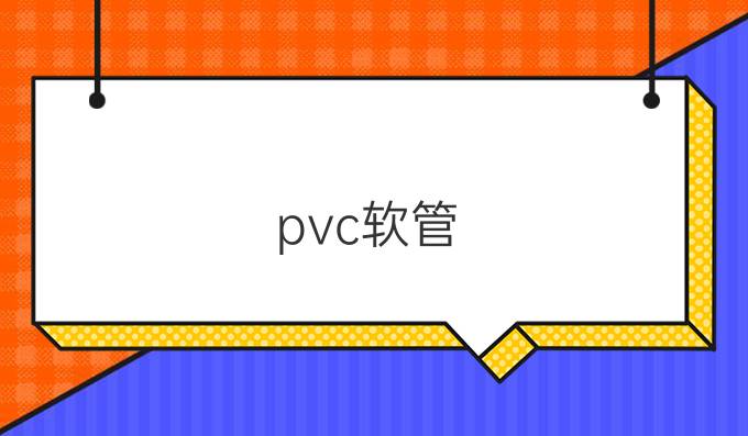 pvc软管