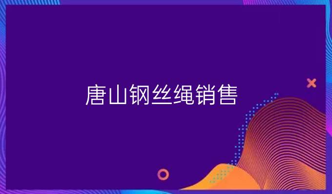 唐山钢丝绳销售