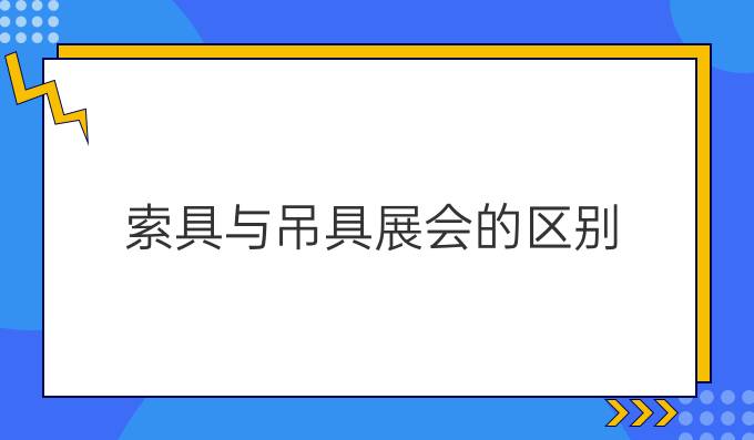索具与吊具展会的区别