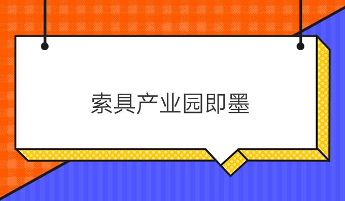 索具产业园即墨