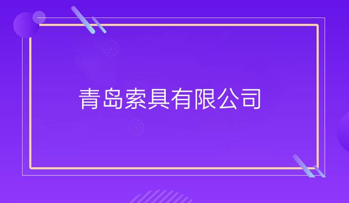 青岛索具有限公司