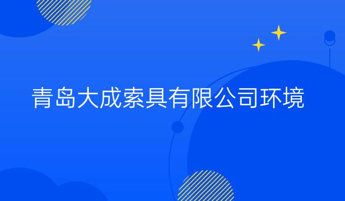 青岛大成索具有限公司环境