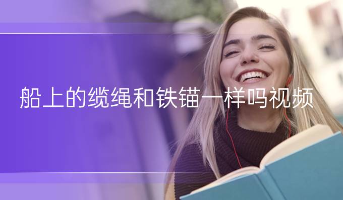 船上的缆绳和铁锚一样吗视频