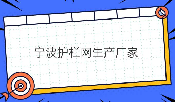 宁波护栏网生产厂家