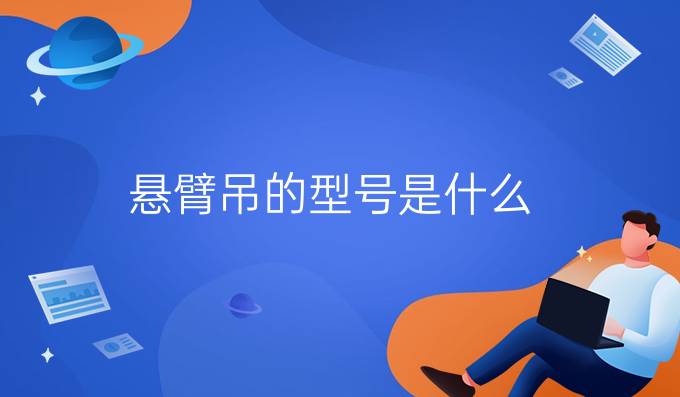 悬臂吊的型号是什么