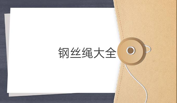 钢丝绳大全