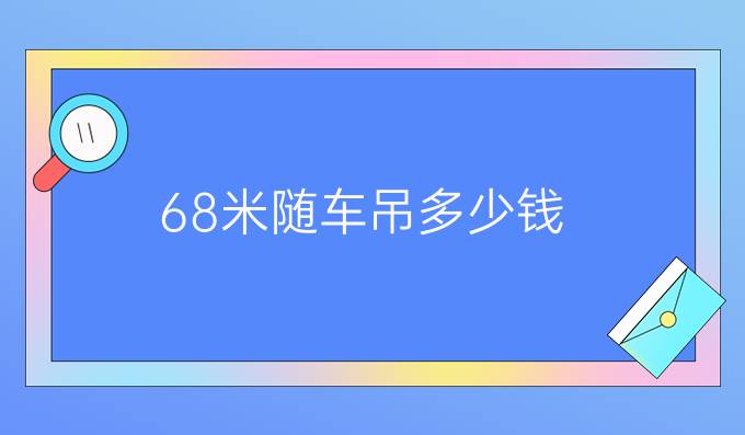 6.8米随车吊多少钱