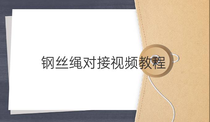 钢丝绳对接视频教程