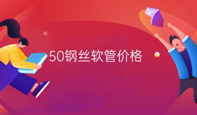 50钢丝软管价格