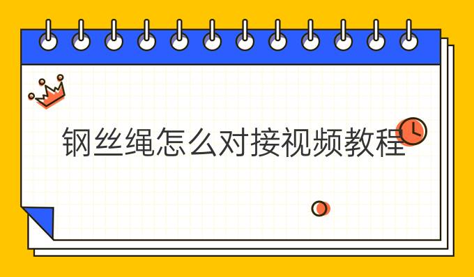 钢丝绳怎么对接视频教程