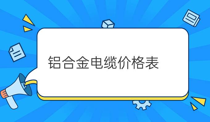 铝合金电缆价格表