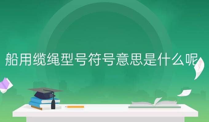 船用缆绳型号符号意思是什么呢