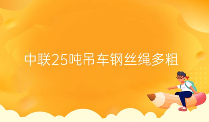 中联25吨吊车钢丝绳多粗