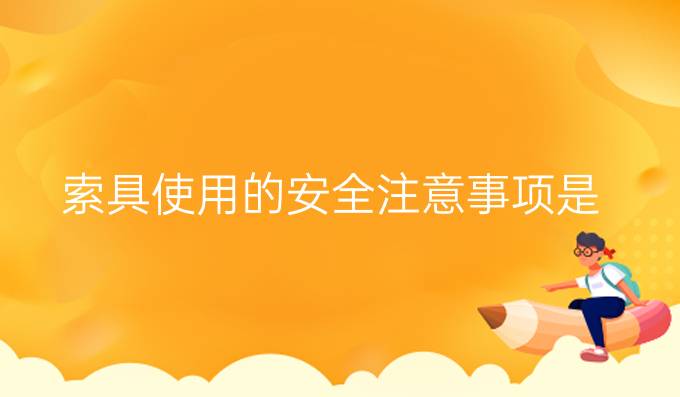 索具使用的安全注意事项是