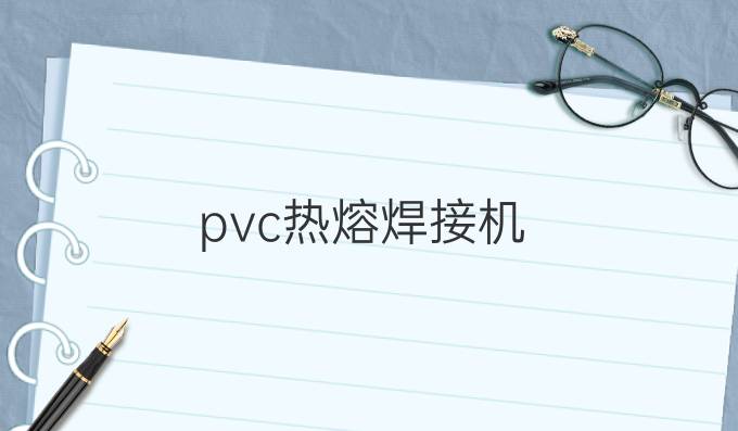 pvc热熔焊接机