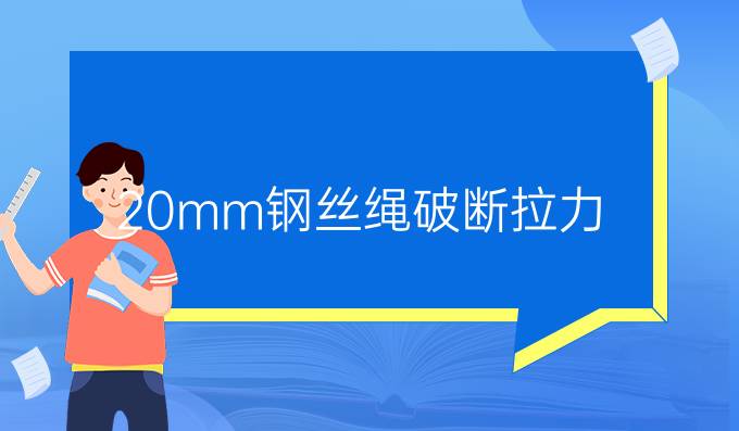 20mm钢丝绳破断拉力