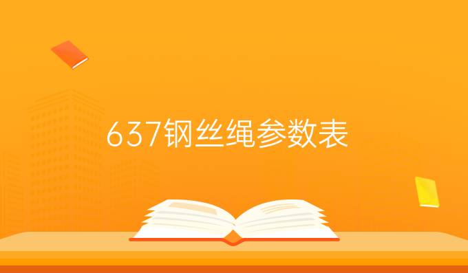 637钢丝绳参数表