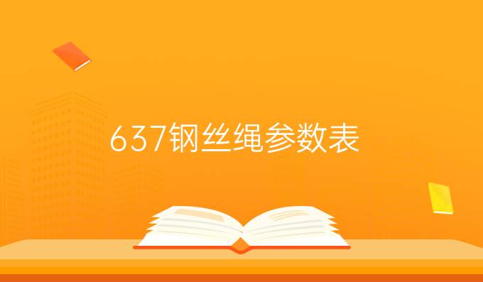 637钢丝绳参数表