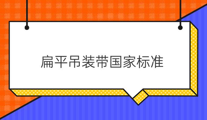 扁平吊装带国家标准