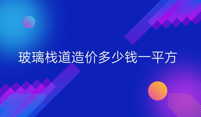 玻璃栈道造价多少钱一平方