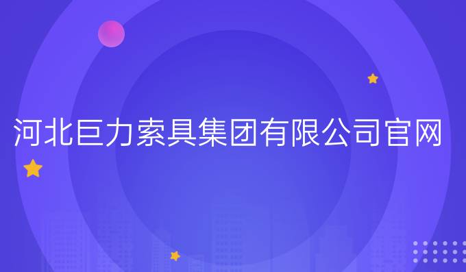 河北巨力索具集团有限公司官网