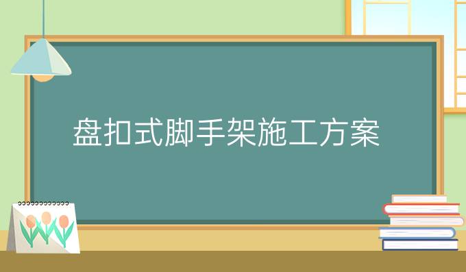 盘扣式脚手架施工方案