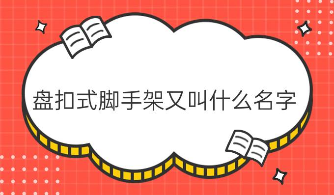 盘扣式脚手架又叫什么名字